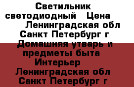 Светильник  светодиодный › Цена ­ 1 000 - Ленинградская обл., Санкт-Петербург г. Домашняя утварь и предметы быта » Интерьер   . Ленинградская обл.,Санкт-Петербург г.
